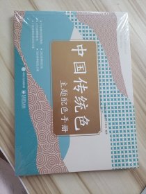 中国传统色主题配色手册 9787121465604 矫永志，一课设计工作室编著 电子工业出版社