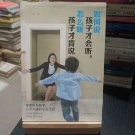 如何说孩子才会听，怎么听孩子才会说（人生金书·裸背）育儿百科，家庭教育，亲子沟通