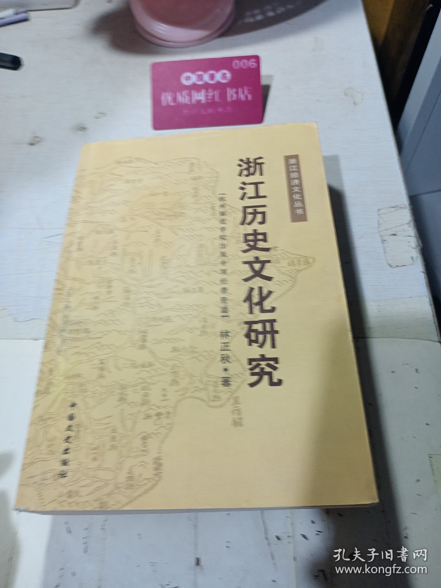 浙江历史文化研究 06年初版精装