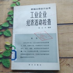 工业企业经济活动检查