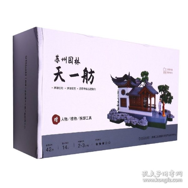 王其钧 苏州园林.天一舫/古建拼装园梦系列 9787111683971 机械工业出版社 2021-08-01 图书/普通图书/艺术