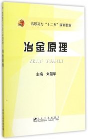 【正版书籍】冶金原理