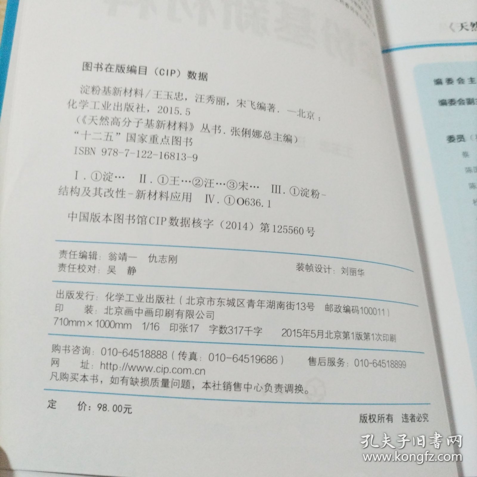 《天然高分子基新材料》丛书：淀粉基新材料（书内无勾划）