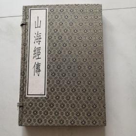 山海经传（古逸丛书三编之四 宣纸 线装一函三册 十品）   货架U4