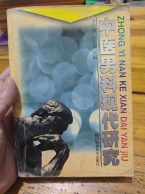 中医男科现代研究
