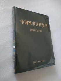 中国军事百科全书：国际军事