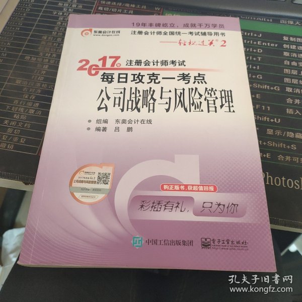 东奥会计在线 轻松过关2 2017年注册会计师考试教材辅导 每日攻克一考点：公司战略与风险管理