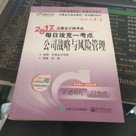 东奥会计在线 轻松过关2 2017年注册会计师考试教材辅导 每日攻克一考点：公司战略与风险管理