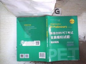 新版剑桥PET考试.全真模拟试题+精讲精练.剑桥通用五级考试B1 Preliminary for Schools （赠音频）