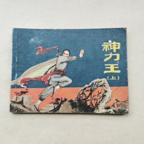 连环画 神力王＜上＞