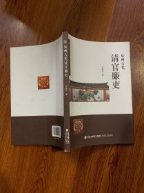 泉州古代清官廉吏