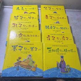 经典中国古代圣贤故事百科  全十册 详细看图  孔子 老子 庄子 孙武 孟子 荀子 墨子 韩非子 朱熹 王阳明