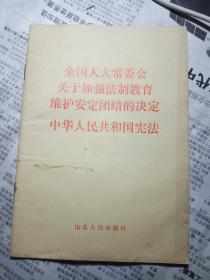 全国人大常委会关于加强法制教育维护安定团结的决定中华人民共和国宪法