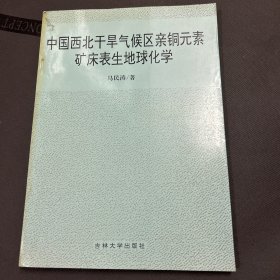 中国西北干旱气候区亲铜元素矿床表生地球化学