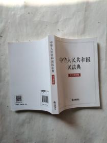 中华人民共和国民法典（大字条旨版）