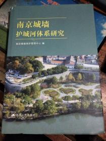 南京城墙护城河体系研究