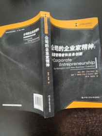 公司的企业家精神：高层管理者和业务创新