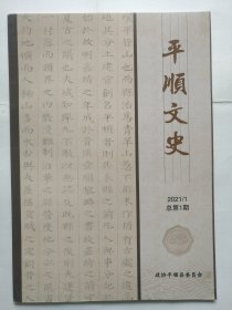 平顺文史 创刊号