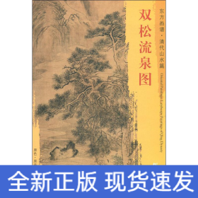 双松流泉图