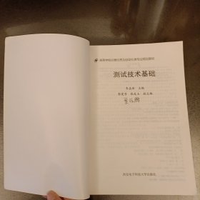 测试技术基础 内有字迹勾划如图 (前屋68B)