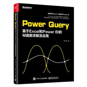 PowerQuery：基于Excel和PowerBI的M函数详解及应用