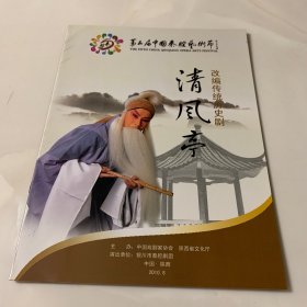 秦腔节目单：清风亭 第五届中国秦腔艺术节
