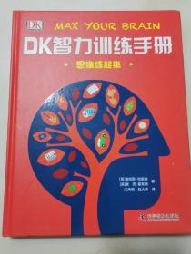 DK智力训练手册 思维练起来（精）