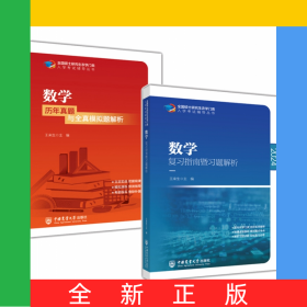 2024數(shù)學(xué)歷年真題與全真模擬題解析+復(fù)習(xí)指南暨習(xí)題解析共2冊