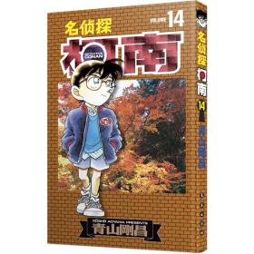 名侦探柯南 14 卡通漫画 ()青山刚昌 新华正版