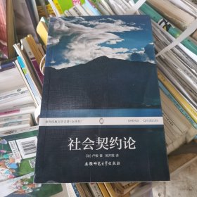 社会契约论