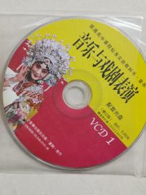 人教版高中音乐与戏剧表演配套光盘VCD1.2合售，共2张。如需单买私询改价。