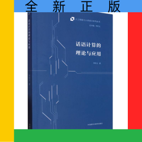話語(yǔ)計(jì)算的理論與應(yīng)用