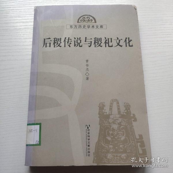 东方历史学术文库：后稷传说与稷祀文化