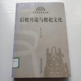 东方历史学术文库：后稷传说与稷祀文化