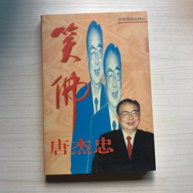 笑佛唐杰忠（签名本）