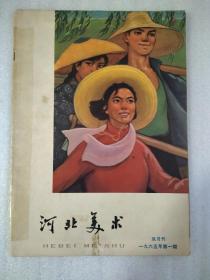 1965.河北美术第一期，双月刊