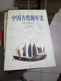 中国古代海军史