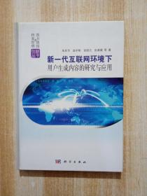 新一代互联网环境下用户生成内容的研究与应用