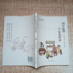 国学品读与家风传承