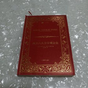 西方六大美学观念史