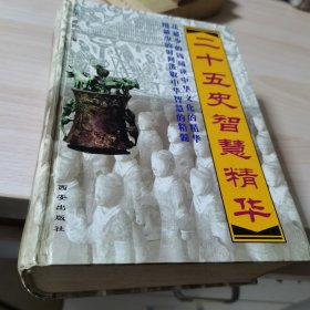 二十五史智慧精华（全4卷）