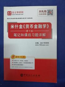 圣才教育：米什金《货币金融学》（第11版）笔记和课后习题详解（赠送电子书大礼包）