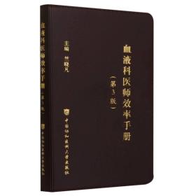 血液科医师效率手册（第3版）