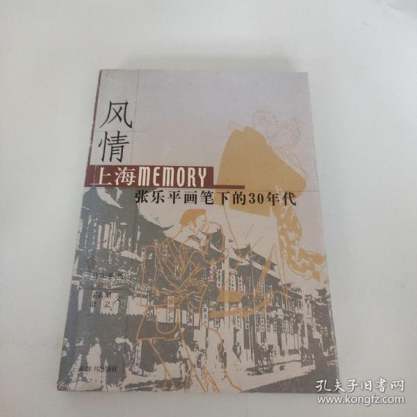 风情：上海Memory 张乐平画笔下的30年代