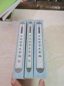 中国哲学史新编（下）