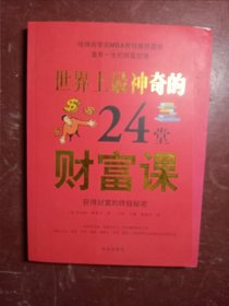 图文 世界上最神奇的24堂财富课