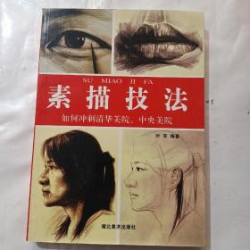 素描技法。
