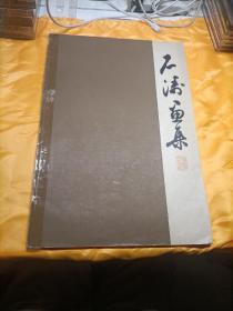 石涛画集，〈1962年出版〉