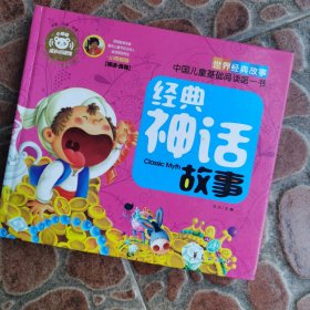 经典神话故事—中国儿童基础阅读第一书