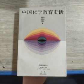 中国化学教育史话